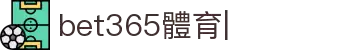 bet365-在線體育投注